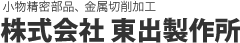 小物精密部品、電気機器部品の加工･組立 株式会社東出製作所