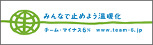 チーム・マイナス6%